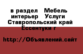  в раздел : Мебель, интерьер » Услуги . Ставропольский край,Ессентуки г.